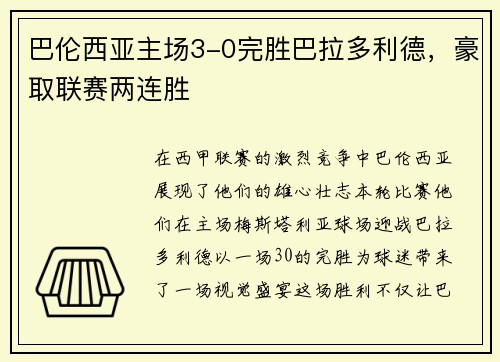 巴伦西亚主场3-0完胜巴拉多利德，豪取联赛两连胜