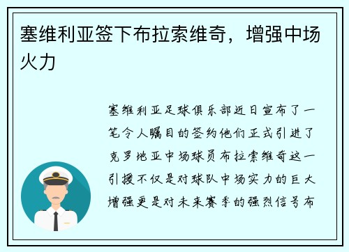 塞维利亚签下布拉索维奇，增强中场火力