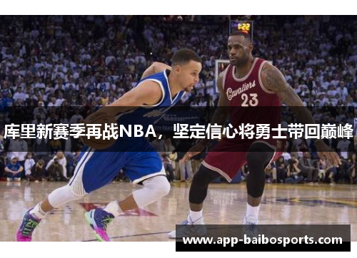 库里新赛季再战NBA，坚定信心将勇士带回巅峰