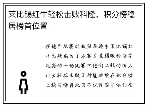 莱比锡红牛轻松击败科隆，积分榜稳居榜首位置