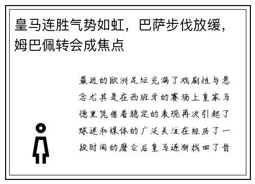 皇马连胜气势如虹，巴萨步伐放缓，姆巴佩转会成焦点