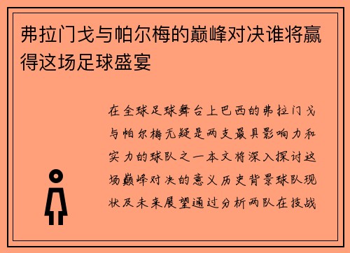 弗拉门戈与帕尔梅的巅峰对决谁将赢得这场足球盛宴